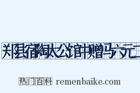 郑县宿陶太公馆中赠冯六元二是什么意思的图片